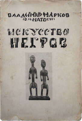 Марков В. (В.И. Матвей). Искусство негров. Пб., 1919.